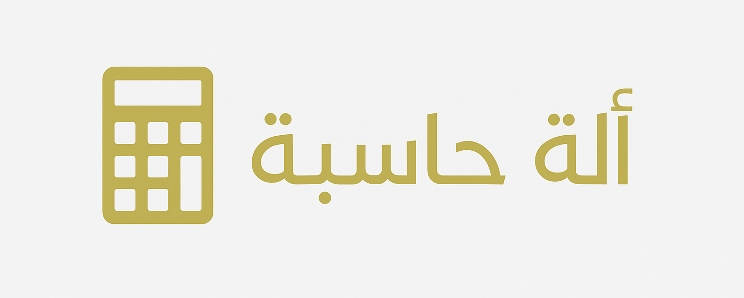 حاسبة – أدوات حسابية دقيقة وسهلة لكل احتياجاتك