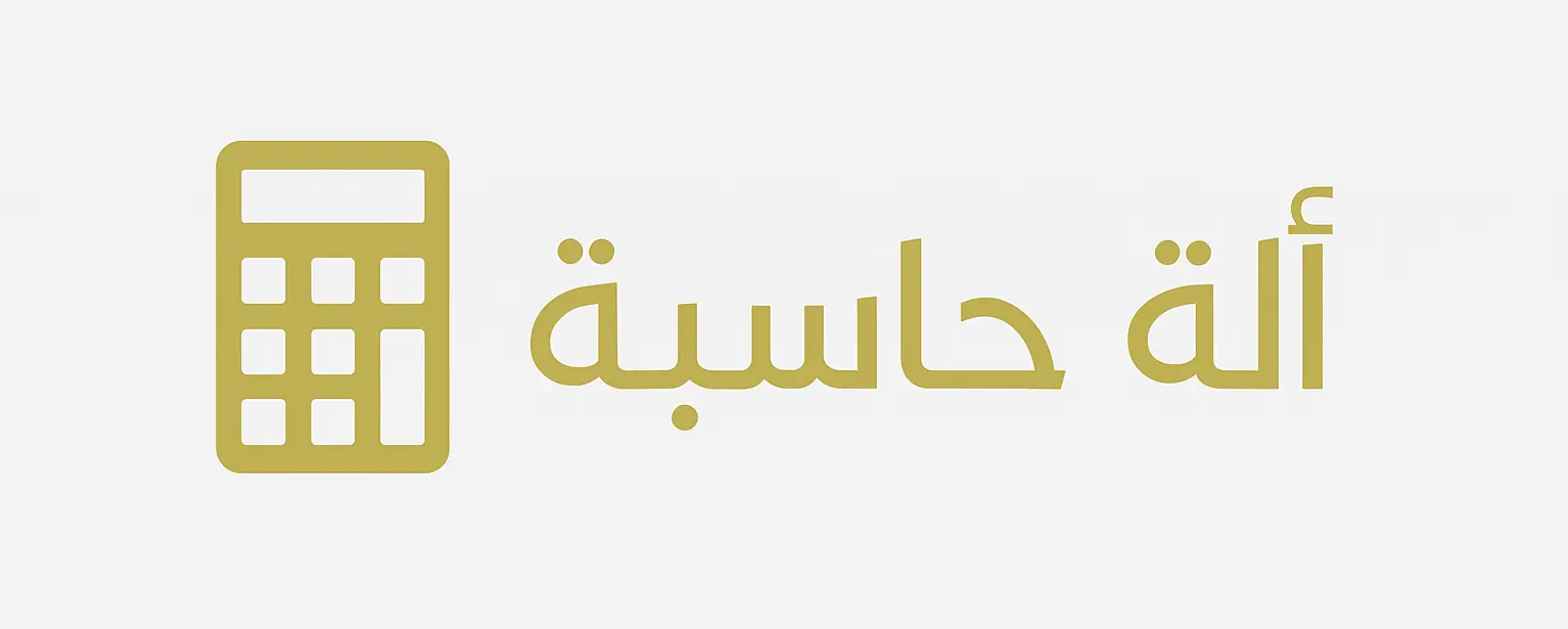 حاسبة